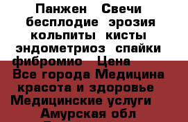 Панжен,  Свечи (бесплодие, эрозия,кольпиты, кисты, эндометриоз, спайки, фибромио › Цена ­ 600 - Все города Медицина, красота и здоровье » Медицинские услуги   . Амурская обл.,Бурейский р-н